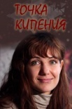 Постер Точка кипения (2011)