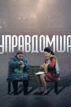 Постер Управдомша (2019)