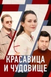 Постер Красавица и чудовище (2021)