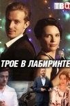 Постер Трое в лабиринте (2018)