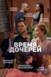 Постер Время дочерей (2021)