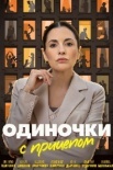 Одиночки с прицепом (2025)