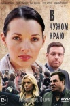 Постер В чужом краю (2018)