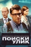 Постер Поиски улик (2014)