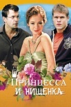 Постер Принцесса и нищенка (2011)