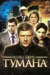 Постер Вышел ежик из тумана (2011)