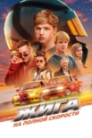 Жига. На полной скорости  (2025)