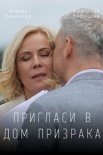 Постер Пригласи в дом призрака (2022)