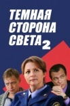 Постер Тёмная сторона света 2 сезон (2020)