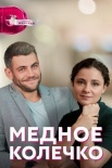 Постер Медное колечко (2021)