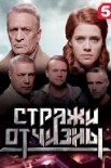 Постер Стражи Отчизны (2019)