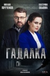 Постер Гадалка (2019)