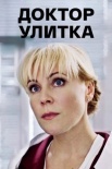 Постер Доктор Улитка (2018)