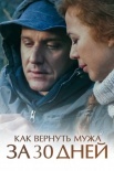 Постер Как вернуть мужа за тридцать дней (2017)