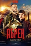 Постер Абрек (2023)