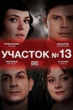 Постер Участок № 13 (2024)