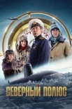 Северный полюс (2025)