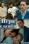 Постер Игра с огнём (2021)