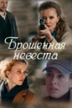 Брошенная невеста (2025)