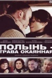 Постер Полынь трава окаянная (2011)