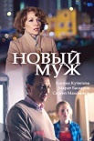 Постер Новый муж (2018)