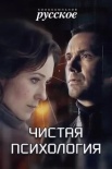 Постер Чистая психология (2019)