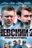 Постер Невский 2 сезон Проверка на прочность (2017)