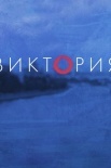 Постер Виктория˲ (2022)