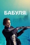 Постер Бабуӆя (2022)