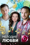 Постер Мелодия любви (2018)