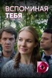 Постер Вспоминая тебя (2019)