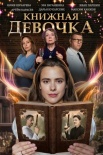 Постер Книжная девочка (2023)