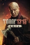 Топор. 1945. Июль (2025)