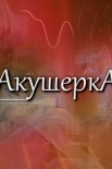 Постер Акушерӄа (2022)