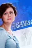 Постер Пуанты для Плюшки (2016)