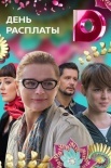 Постер День расплаты (2018)