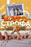 Постер Котострофа (2023)