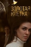 Постер Золотая клетка (2016)