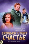 Постер Сколько стоит счастье (2017)