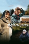 Постер Тропинка вдоль реки (2012)