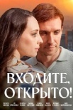 Входите, открыто! (2025)