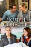 Постер Долги совести (2016)