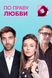 Постер По праву любви (2018)