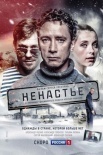 Постер Ненастье (2019)