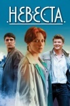 Постер Невеста (2016)