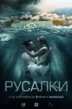 Постер Русалки (2022)