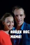 Постер Найди нас мама (2021)