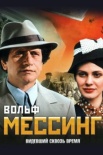 Постер Вольф Мессинг Видевший сквозь время (2011)