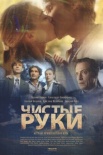 Постер Чистые руки (2024)