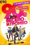 Постер 90-е Весело и громко (2019)